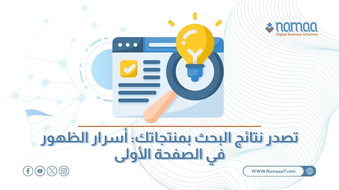 تصدر نتائج البحث بمنتجاتك: أسرار الظهور في الصفحة الأولى